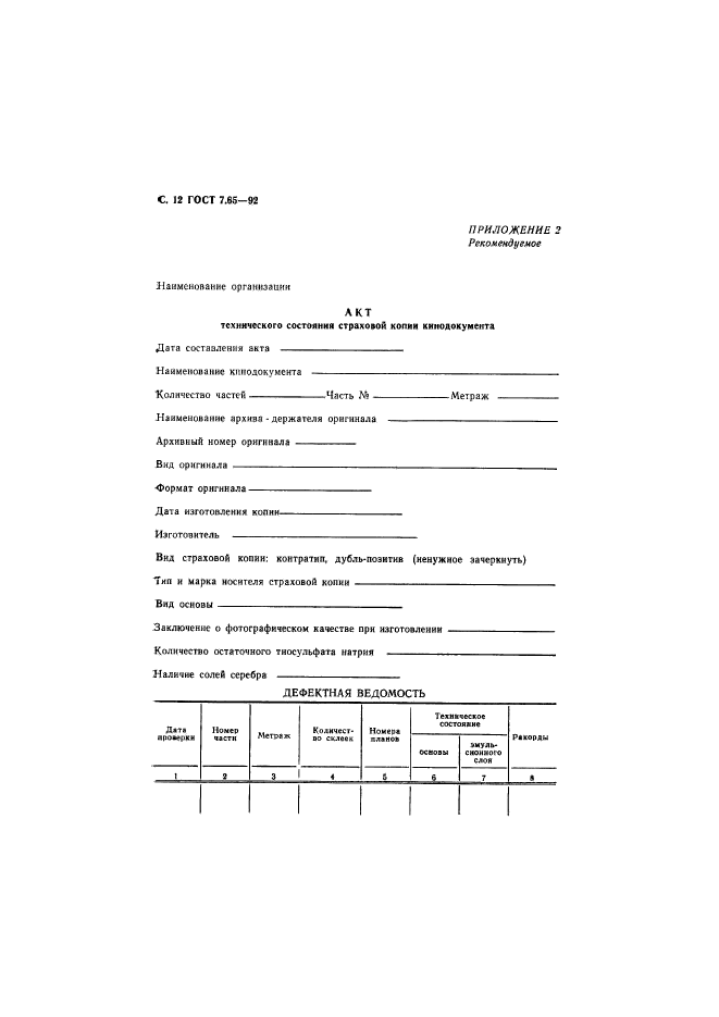 ГОСТ 7.65-92