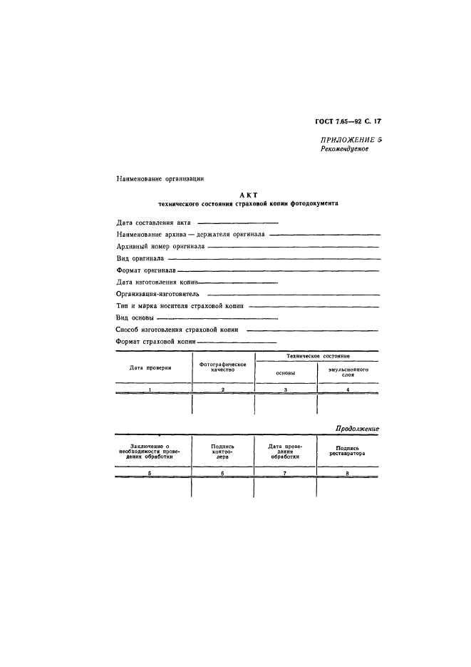 ГОСТ 7.65-92