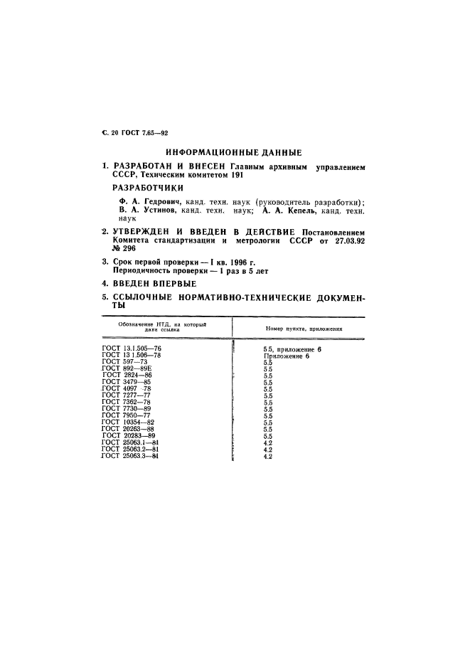 ГОСТ 7.65-92