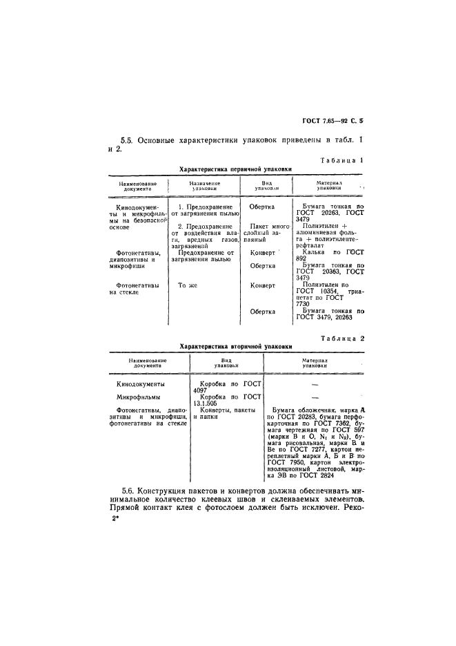 ГОСТ 7.65-92