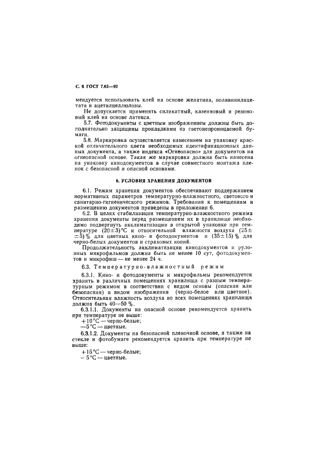 ГОСТ 7.65-92