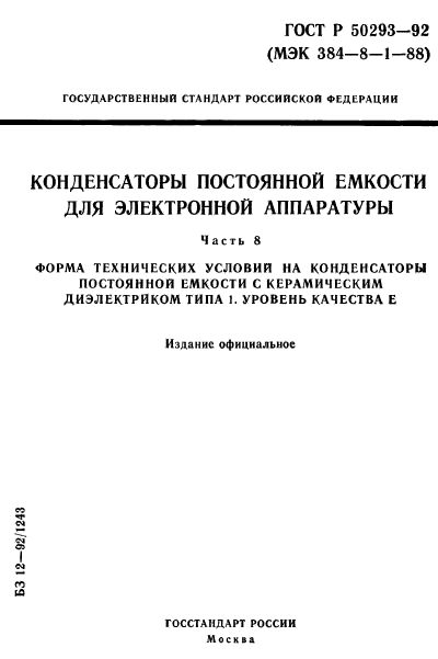 ГОСТ Р 50293-92