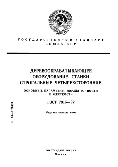 ГОСТ 7315-92