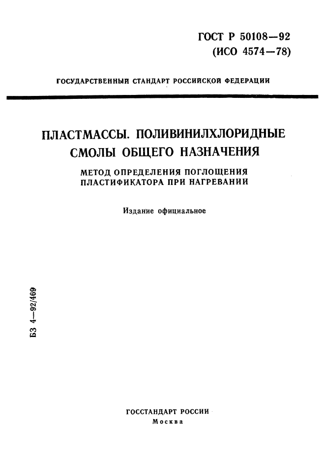 ГОСТ Р 50108-92