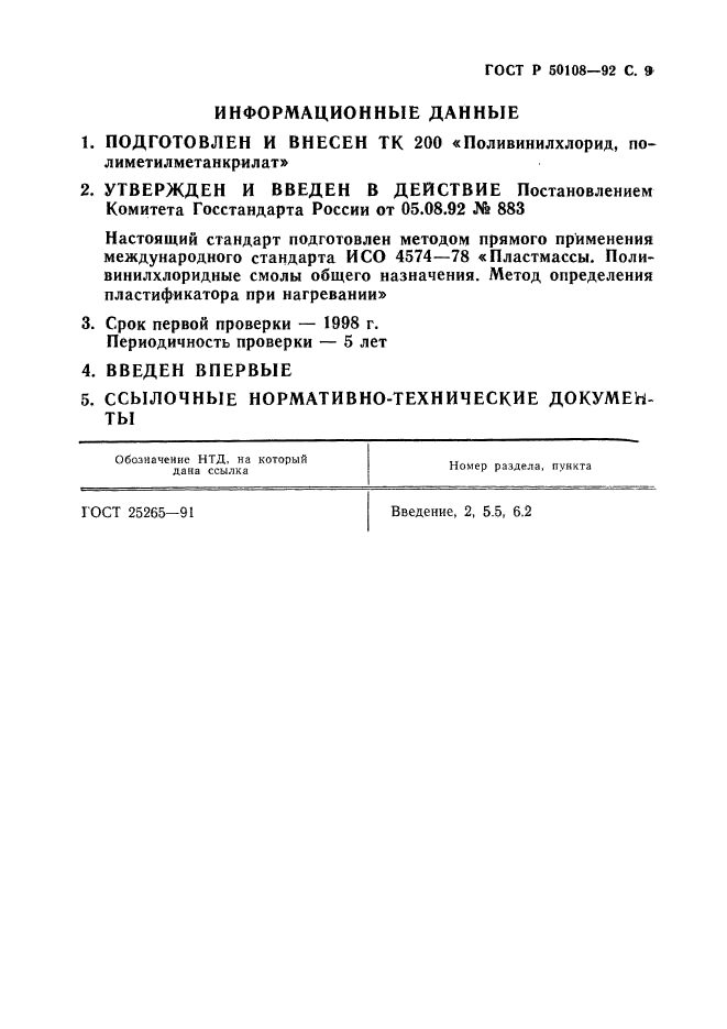 ГОСТ Р 50108-92