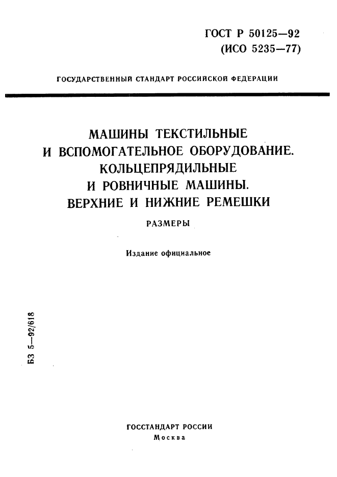 ГОСТ Р 50125-92