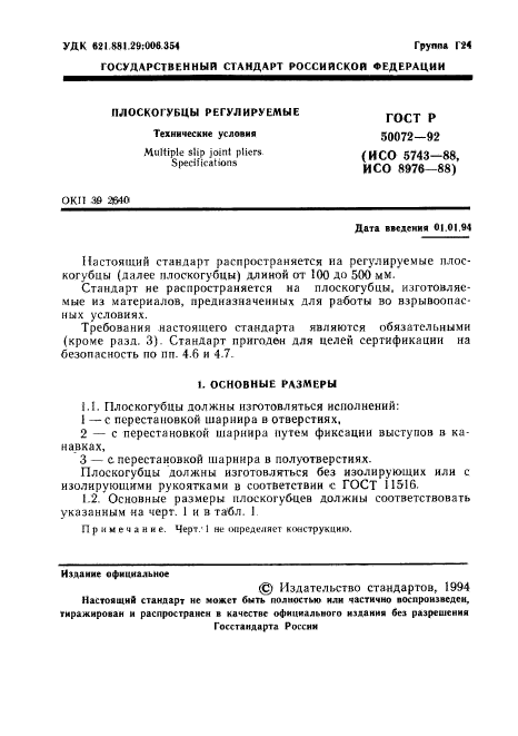 ГОСТ Р 50072-92