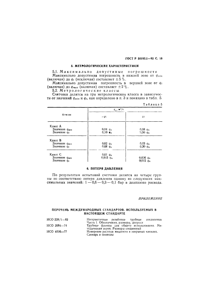 ГОСТ Р 50193.1-92