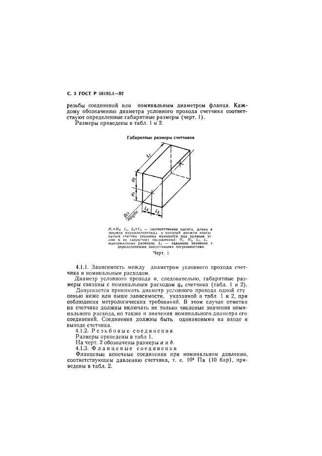 ГОСТ Р 50193.1-92