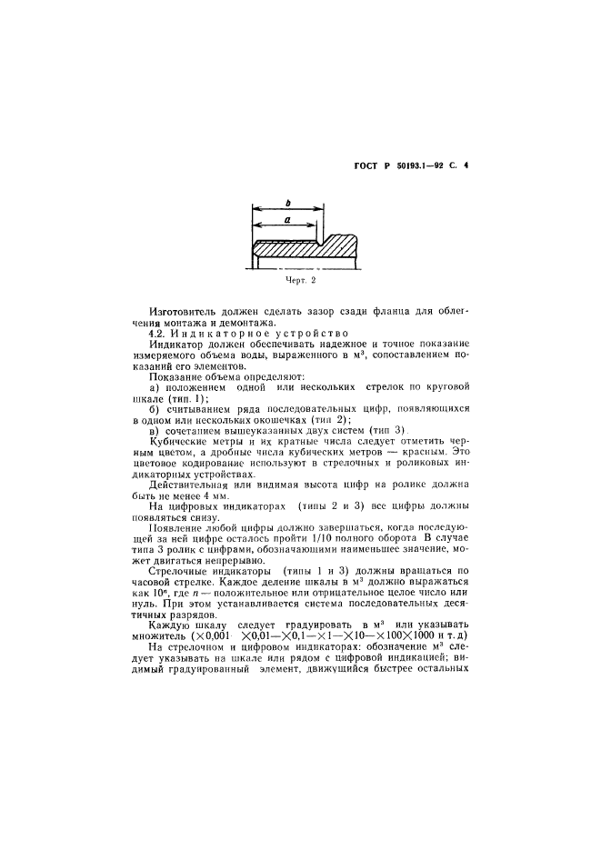 ГОСТ Р 50193.1-92