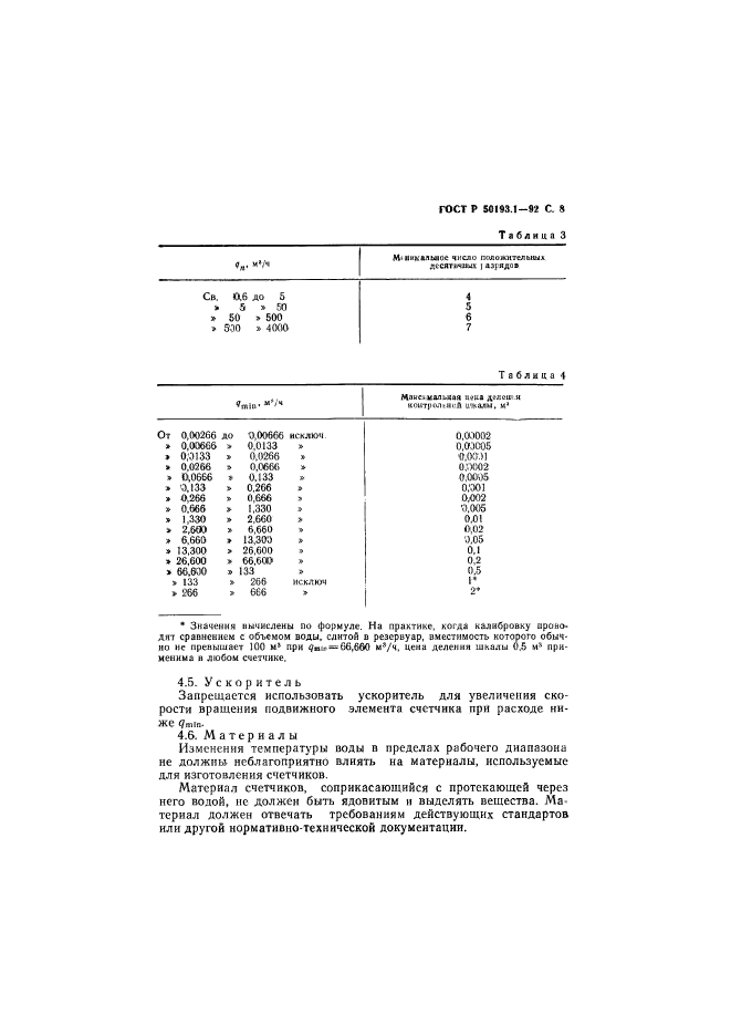 ГОСТ Р 50193.1-92