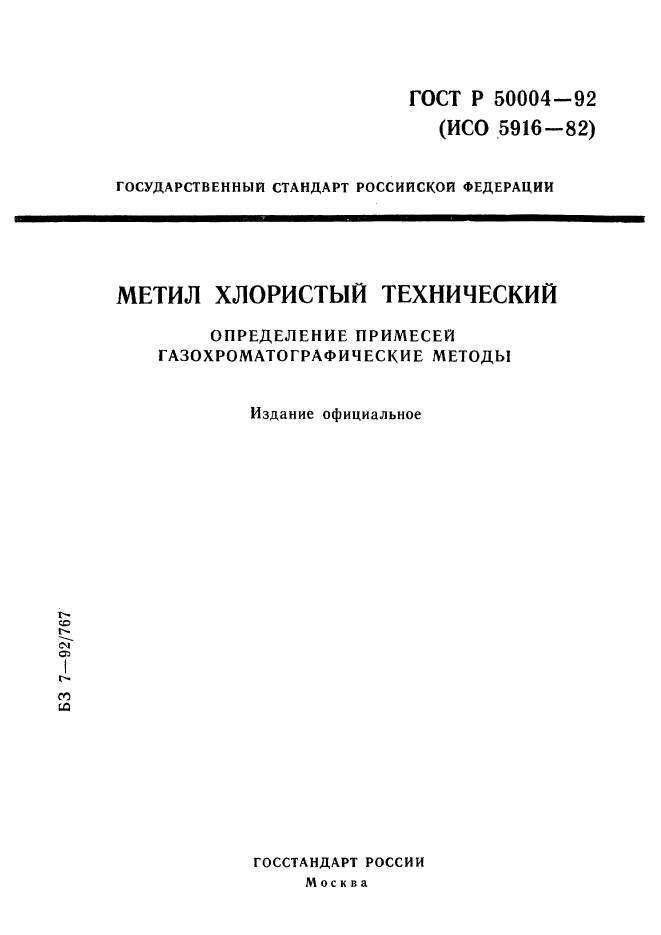 ГОСТ Р 50004-92