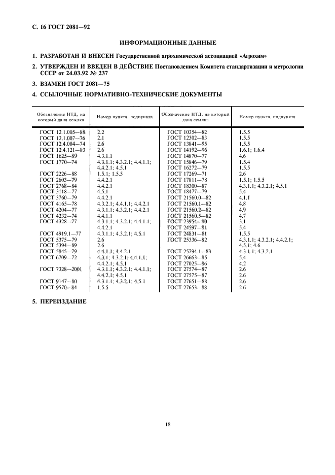 ГОСТ 2081-92