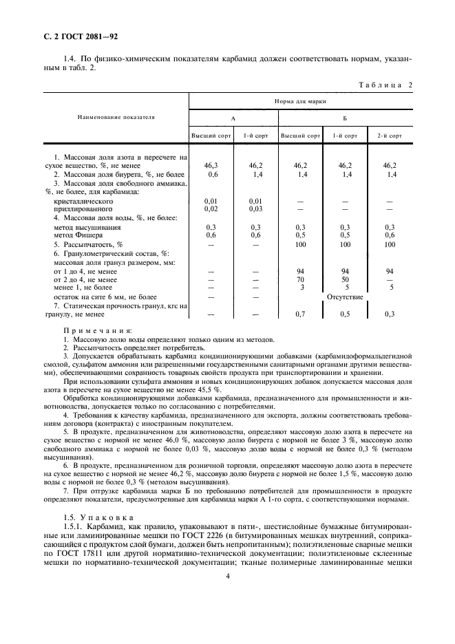 ГОСТ 2081-92