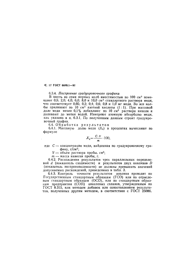 ГОСТ 6689.1-92