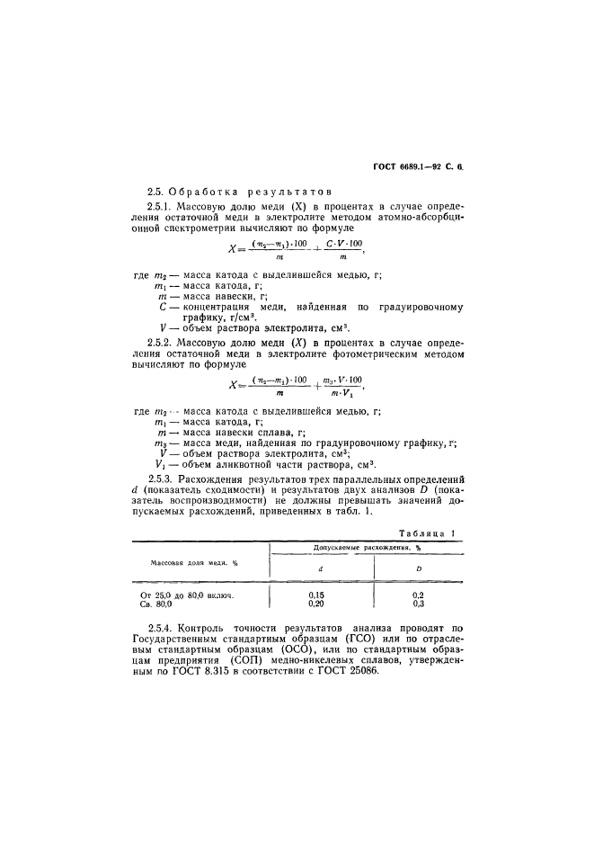 ГОСТ 6689.1-92