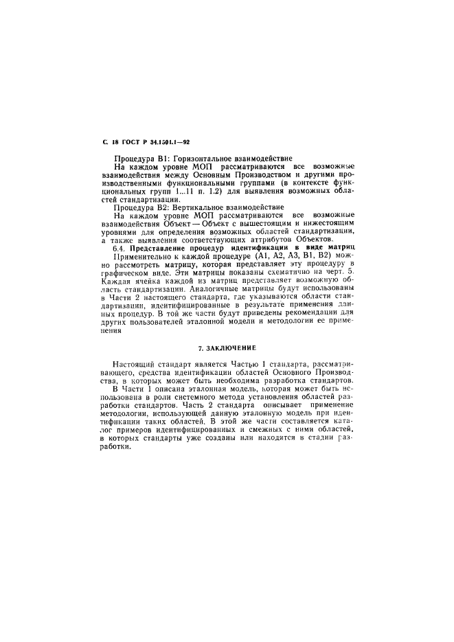 ГОСТ Р 34.1501.1-92