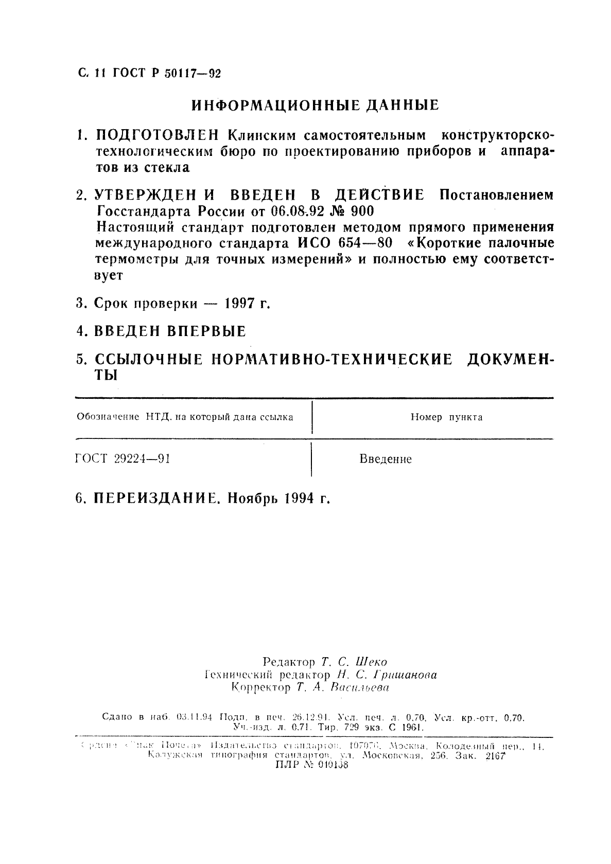 ГОСТ Р 50117-92