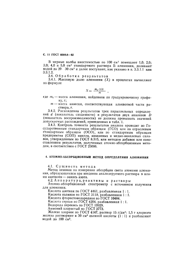 ГОСТ 6689.8-92