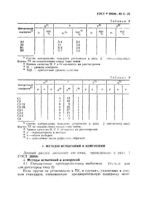 ГОСТ Р 50296-92