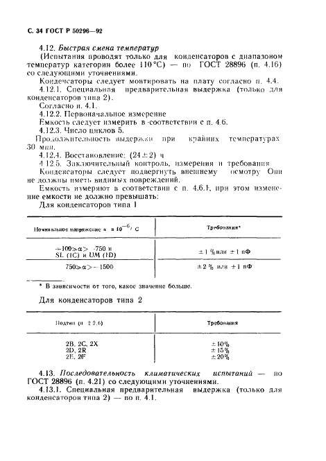 ГОСТ Р 50296-92