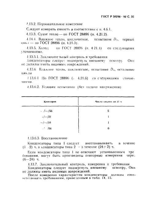 ГОСТ Р 50296-92