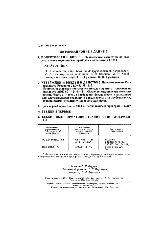 ГОСТ Р 50267.5-92