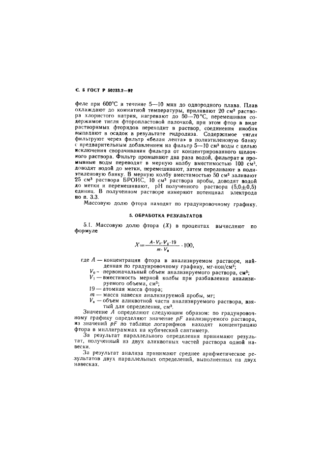 ГОСТ Р 50233.2-92