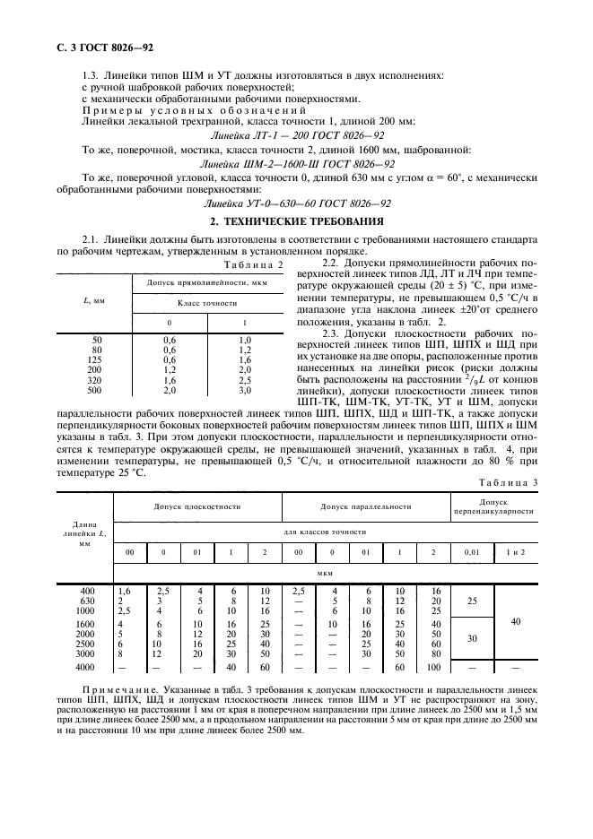 ГОСТ 8026-92