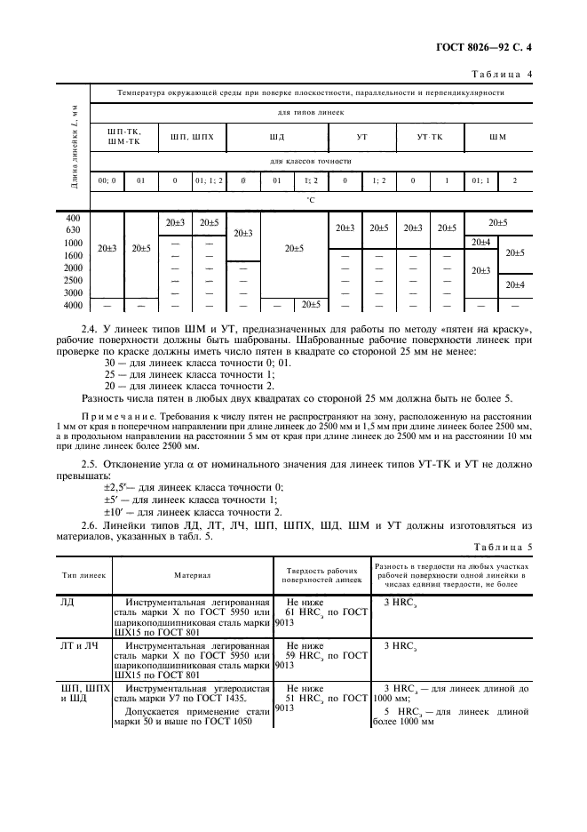 ГОСТ 8026-92