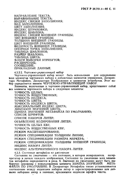 ГОСТ Р 34.701.1-92