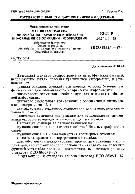 ГОСТ Р 34.701.1-92