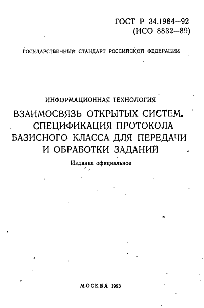 ГОСТ Р 34.1984-92