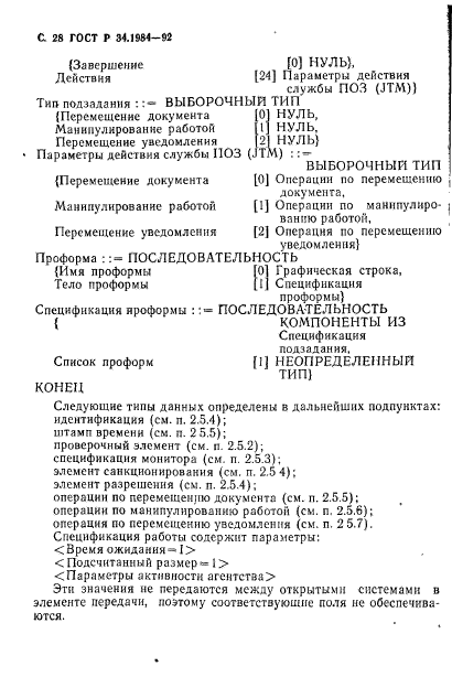 ГОСТ Р 34.1984-92