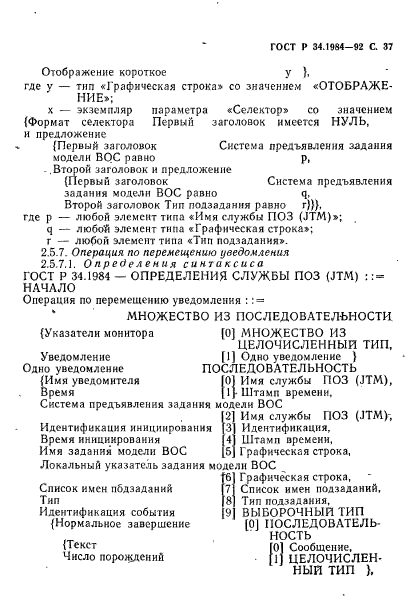 ГОСТ Р 34.1984-92