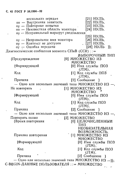 ГОСТ Р 34.1984-92