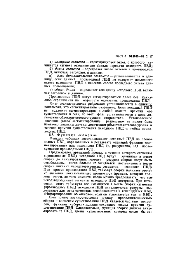 ГОСТ Р 34.1952-92