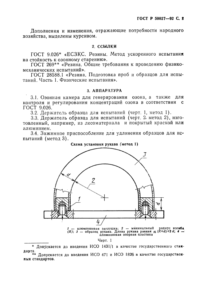 ГОСТ Р 50027-92