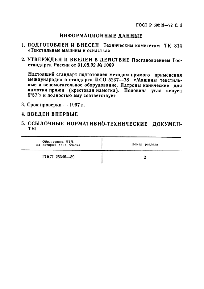 ГОСТ Р 50213-92