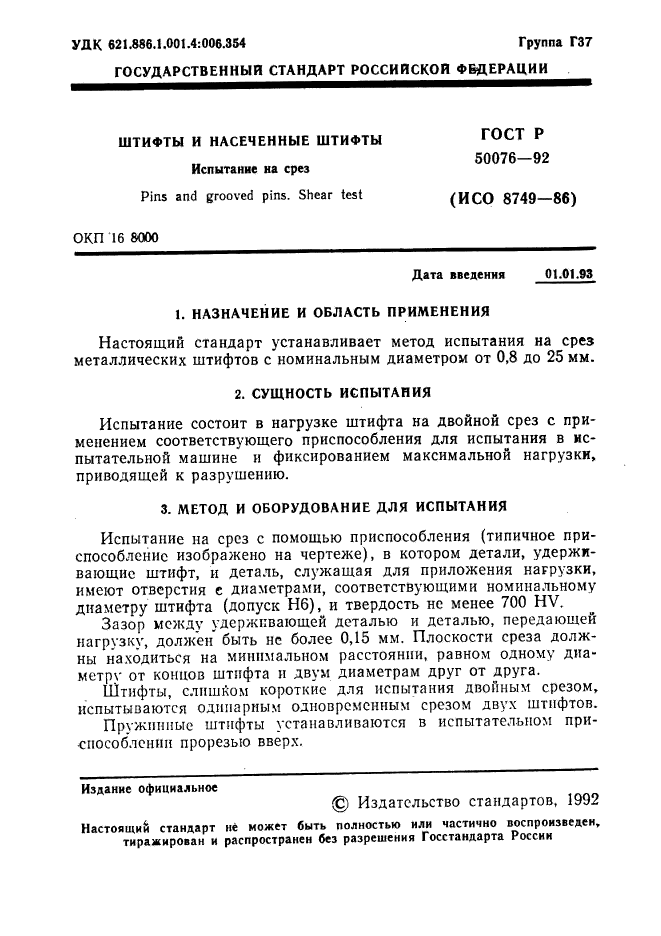 ГОСТ Р 50076-92