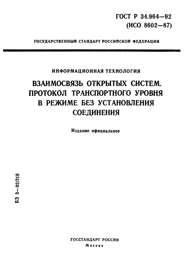 ГОСТ Р 34.964-92