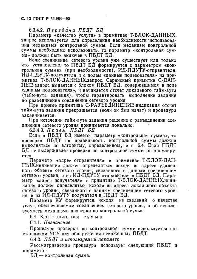 ГОСТ Р 34.964-92