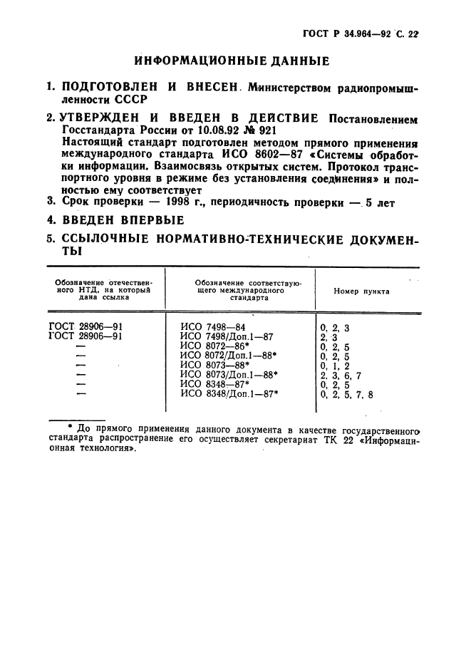 ГОСТ Р 34.964-92