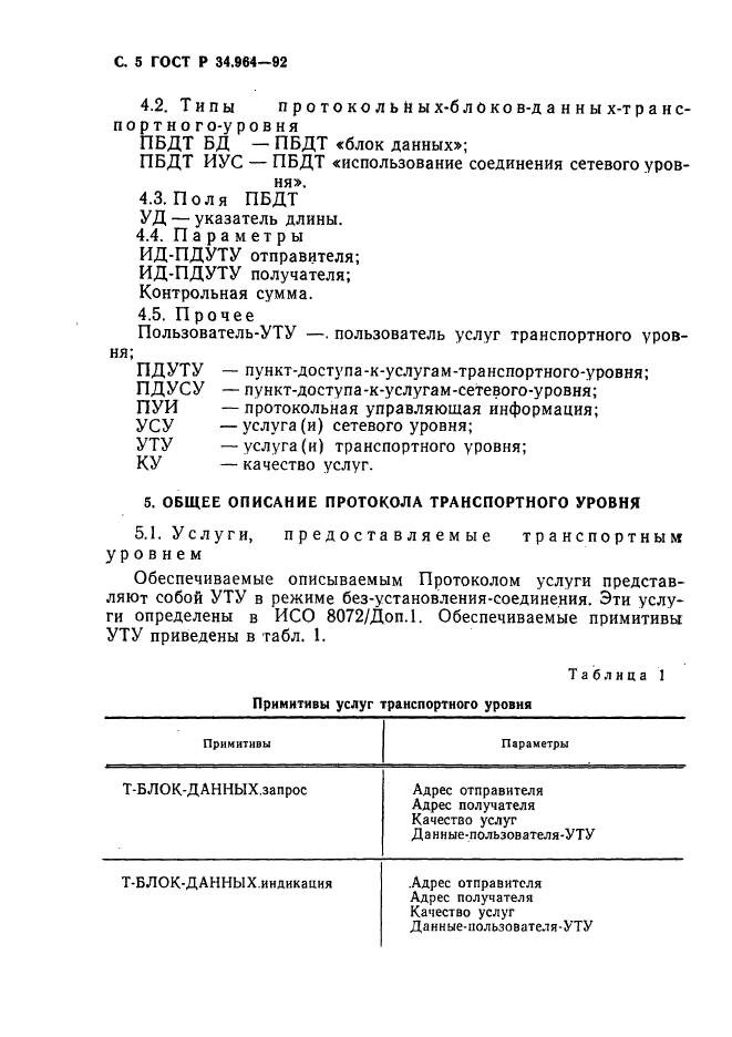 ГОСТ Р 34.964-92