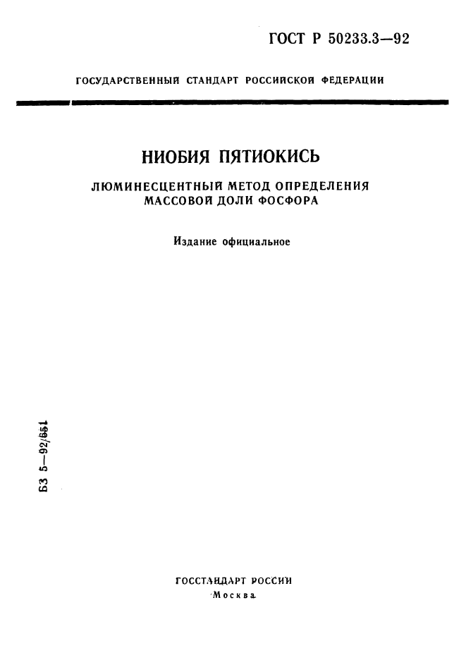 ГОСТ Р 50233.3-92