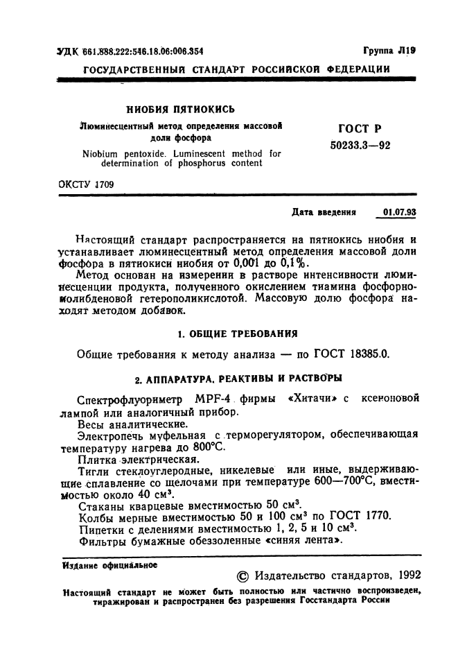 ГОСТ Р 50233.3-92