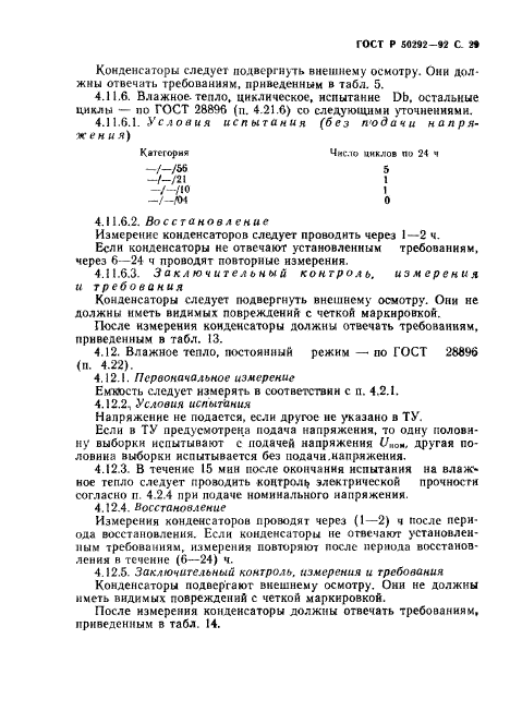 ГОСТ Р 50292-92