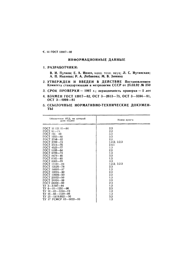 ГОСТ 13917-92