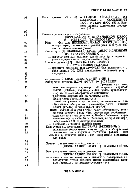 ГОСТ Р 34.980.2-92