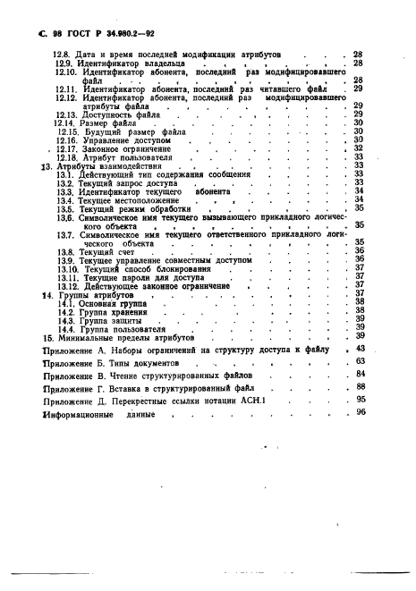 ГОСТ Р 34.980.2-92